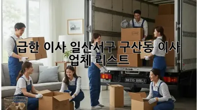 급한 이사? 일산서구 구산동 이사 업체 리스트