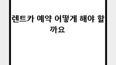 렌트카 대여 완벽 가이드: 똑똑하게 렌트하고 안전하게 여행하세요!