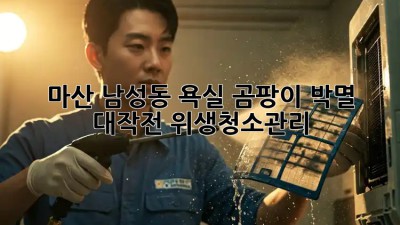 ✨마산 남성동 욕실 곰팡이 박멸 대작전!🛁 #위생청소관리
