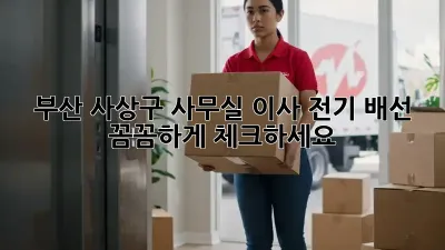 부산 사상구 사무실 이사? 전기 배선 꼼꼼하게 체크하세요!