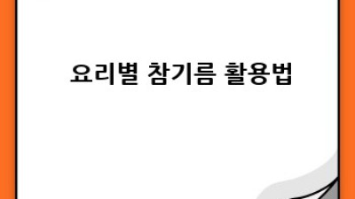 예지천보참기름 건강 효능 & 섭취법🍯 완벽 가이드