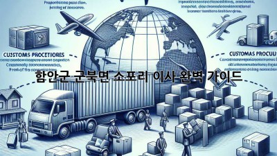 함안군 군북면 소포리 이사, 완벽 가이드!