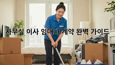 사무실 이사? 임대차 계약 완벽 가이드!