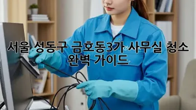 서울 성동구 금호동3가 사무실 청소 완벽 가이드