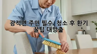광적면 주민 필수! ✨ 청소 후 환기 꿀팁 대방출 🏡💨