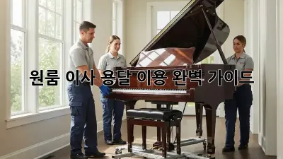 원룸 이사, 용달 이용 완벽 가이드!