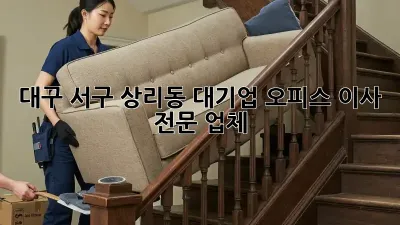 대구 서구 상리동 대기업 오피스 이사 전문 업체