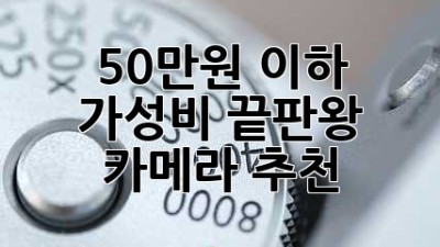 50만원 이하 가성비 끝판왕 카메라 추천!