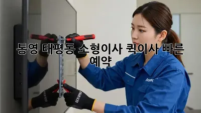 통영 태평동 소형이사, 퀵이사 빠른 예약!
